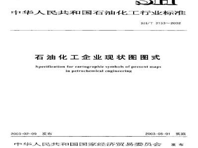 SH/T 3133-2002 石油化工企业现状图图式