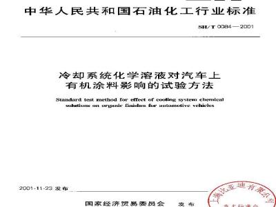 SH/T 0084-2001 冷却系统化学溶液对汽车上有机涂料影响的试验方法