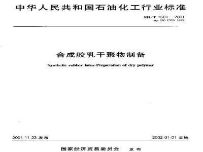 SH/T 1501-2001 合成胶乳干聚物制备