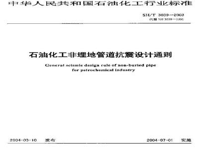 SH/T 3039-2003 石油化工非埋地管道设计通则
