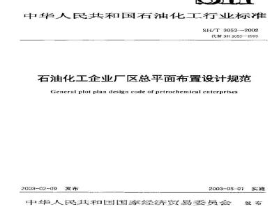 SH/T 3053-2002 石油化工企业厂区总平面布置设计规范