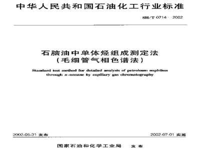 SH/T 0714-2002 石脑油中单体烃组成测定法(毛细管气相色谱法)