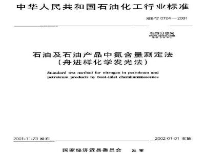 SH/T 0704-2001 石油及石油产品中氮含量测定法(舟进样化学发光法)