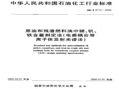 SH/T 0715-2002 原油和残渣燃料油中镍、钒、铁含量测定法(电感耦合等离子体发射光谱法)