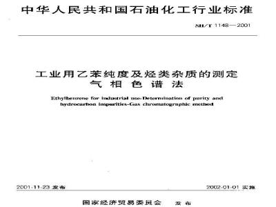 SH/T 1148-2001 工业用乙苯纯度及烃类杂质的测定气相色谱法
