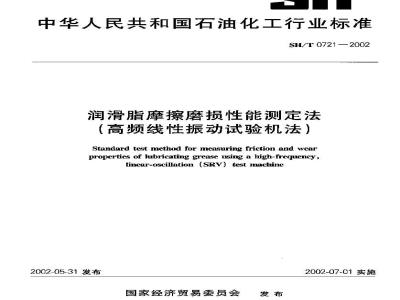 SH/T 0721-2002 润滑脂摩擦磨损性能测定法(高频线性振动试验机法)