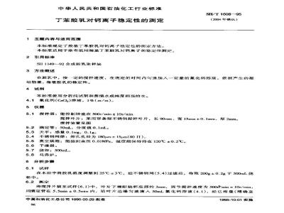 SH/T 1608-1995 丁苯胶乳对钙离子稳定性的测定
