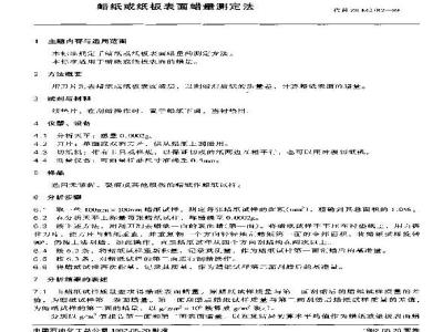 SH/T 0408-1992 蜡纸或纸板表面蜡量测定法