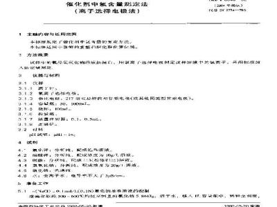 SH/T 0343-1992 催化剂中氯含量测定法(离子选择电极法)