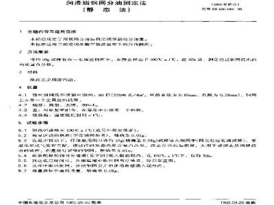 SH/T 0324-1992 润滑脂钢网分油测定法(静态法)