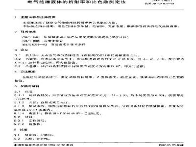 SH/T 0205-1992 电气绝缘液体的折射率和比色散测定法