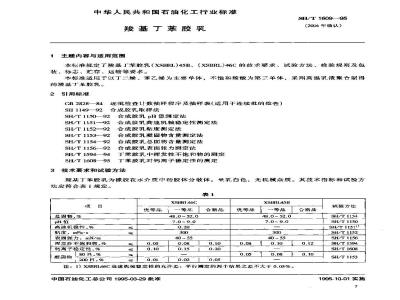 SH/T 1609-1995 羧基丁苯胶乳