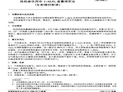 SH/T 0625-1995 硅铝催化剂中γ-Al2O3含量测定法(X射线衍射法)