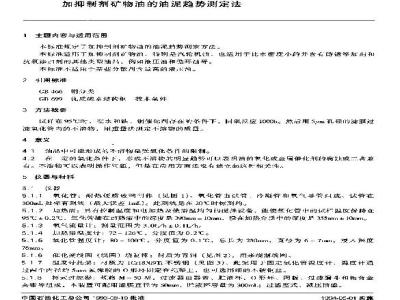 SH/T 0565-1993 加抑制剂矿物油的油泥趋势测定法