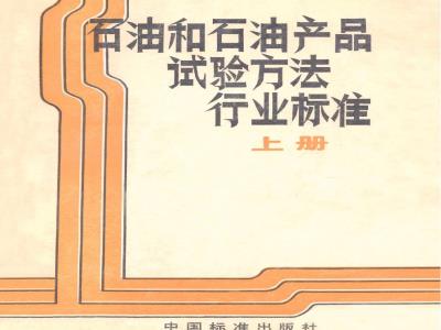 SH/T 0219-1992 热处理油热氧化安定性测定法