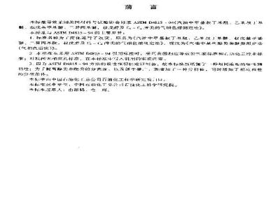 SH/T 0663-1998 汽油中某些醇类和醚类测定法(气相色谱法)