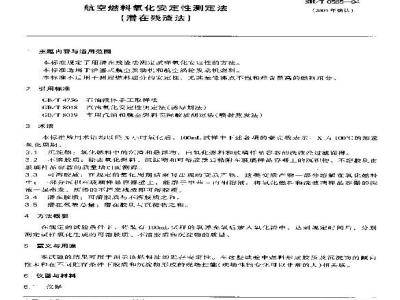 SH/T 0585-1994 航空燃料氧化安定性测定法(潜在残渣法)