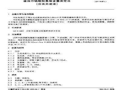 SH/T 0559-1993 柴油中硝酸烷基酯含量测定法(分光光度法)
