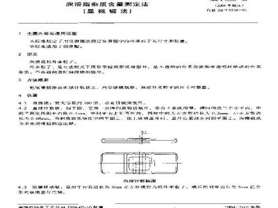 SH/T 0336-1994 润滑脂杂质含量测定法(显微镜法)