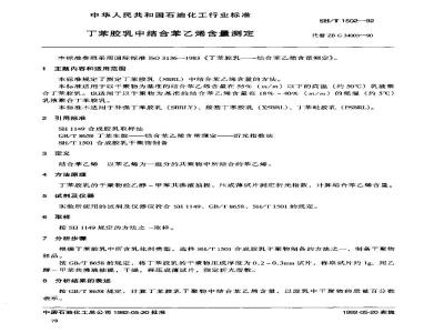 SH/T 1502-1992 丁苯胶乳中结合苯乙烯含量测定