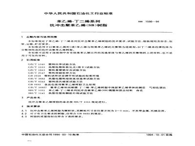 SH 1590-1994 苯乙烯-丁二烯系列抗冲击苯乙烯(SB)树脂