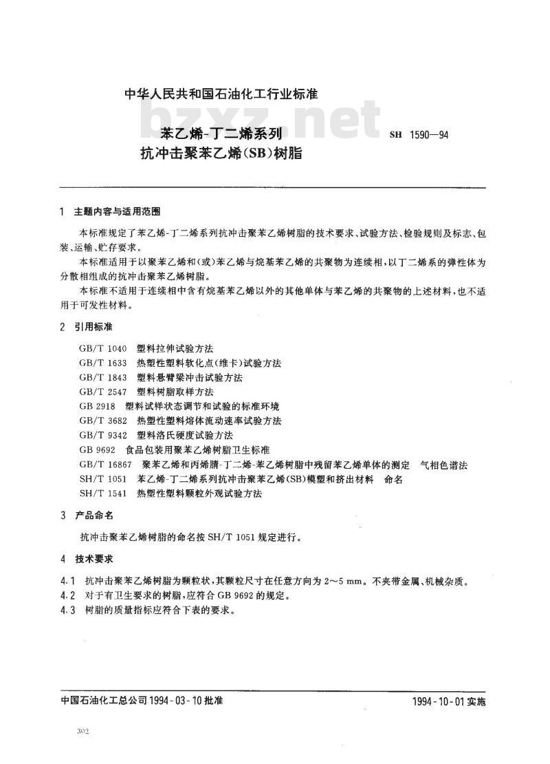 SH 1590-1994 苯乙烯-丁二烯系列抗冲击苯乙烯(SB)树脂 SH 1590-1994 苯乙烯-丁二烯系列抗冲击苯乙烯(SB)树脂
