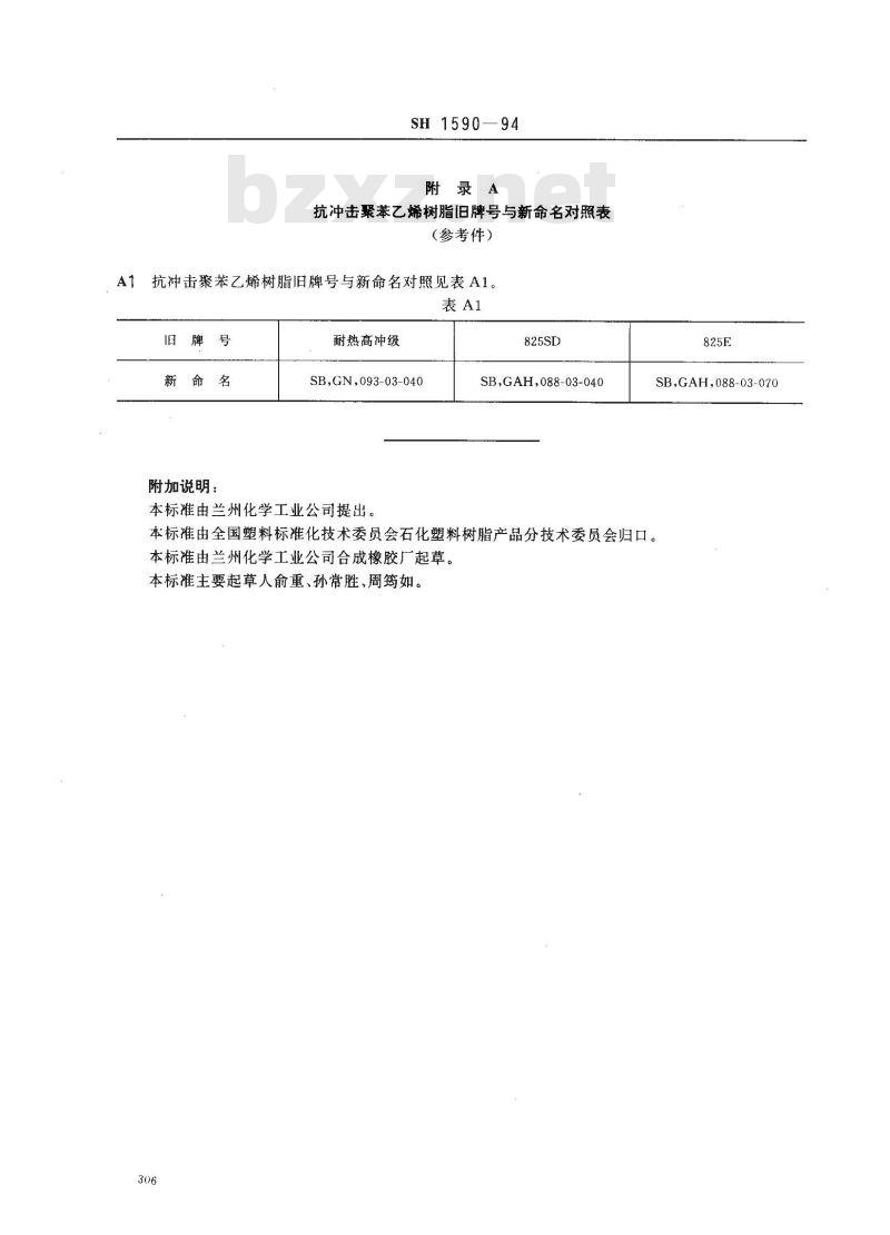 SH 1590-1994 苯乙烯-丁二烯系列抗冲击苯乙烯(SB)树脂 SH 1590-1994 苯乙烯-丁二烯系列抗冲击苯乙烯(SB)树脂