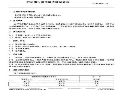 SH/T 0407-1992 石油蜡水溶性酸或碱试验法