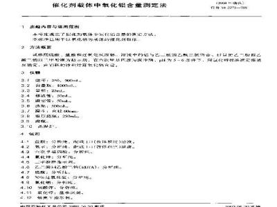 SH/T 0341-1992 催化剂载体中氧化铝含量测定法