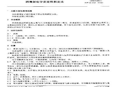 SH/T 0335-1992 润滑脂化学安定性测定法