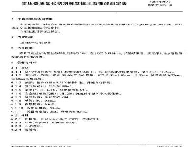 SH/T 0295-1992 变压器油氧化初期挥发性水溶性酸测定法
