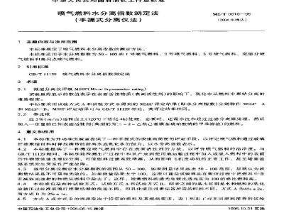 SH/T 0616-1995 喷气燃料水分离指数测定法(手提式分离仪法)