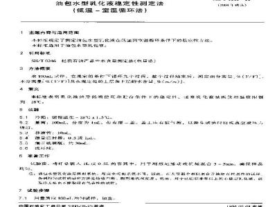SH/T 0569-1993 油包水型乳化液稳定性测定法(低温-室温循环法)