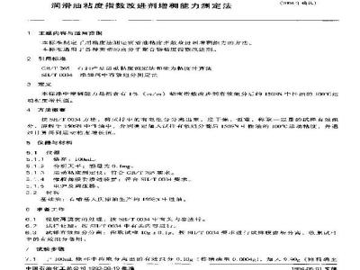 SH/T 0566-1993 润滑油粘度指数改进剂增稠能力测定法