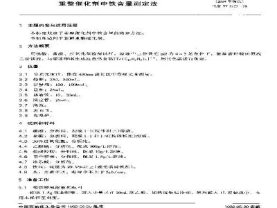 SH/T 0342-1992 重整催化剂中铁含量测定法