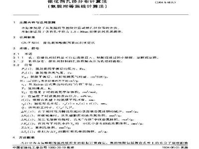SH/T 0572-1993 催化剂孔径分布计算法(氮脱附等温线计算法)