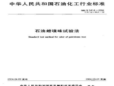 SH/T 0414-2004 石油蜡嗅味试验法