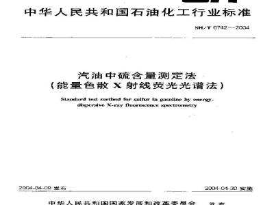 SH/T 0742-2004 汽油中硫含量测定法(能量色散X射线荧光光谱法)