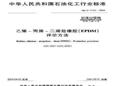 SH/T 1743-2004 乙烯－丙烯－二烯烃橡胶(EPDM)评价方法