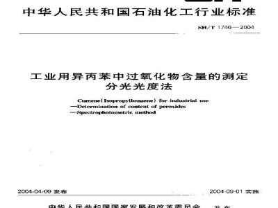 SH/T 1746-2004 工业用异丙苯中过氧化物含量的测定 分光光度法