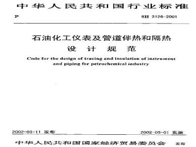 SH 3126-2001 石油化工仪表及管道伴热和隔热设计规范