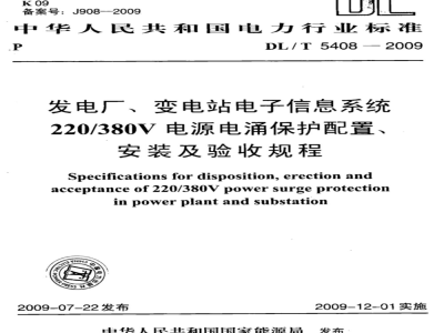 DL/T 5408-2009 发电厂、变电站电子信息系统220/380V电源电涌保护配置、安装及验收规程