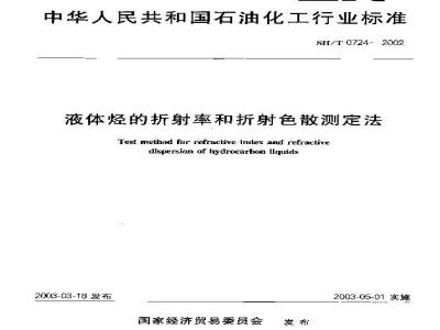 SH/T 0724-2002 液体烃的折射率和折射色散测定法