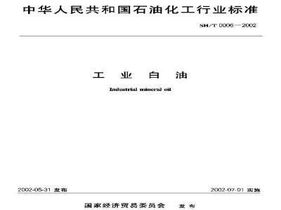SH/T 0006-2002 工业白油