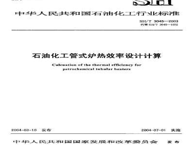 SH/T 3045-2003 石油化工管式炉热效率设计计算