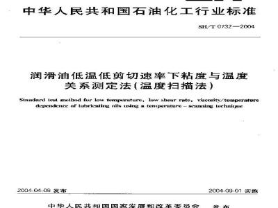 SH/T 0732-2004 润滑油低温低剪切速率下粘度与温度关系测定法(温度扫描法)