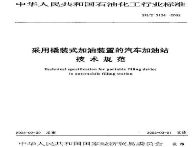 SH/T 3134-2002 采用橇装式加油装置的汽车加油站技术规范