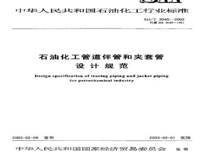 SH/T 3040-2002 石油化工管道伴管和夹套管设计规范