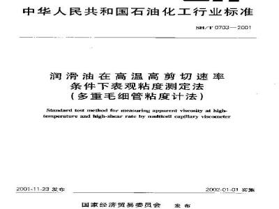 SH/T 0703-2001 润滑油在高温高剪切速率条件下表观粘度测定法