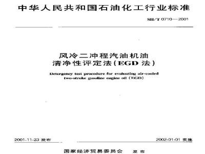 SH/T 0710-2001 风冷二冲程汽油机油清净性评定法(EGD)